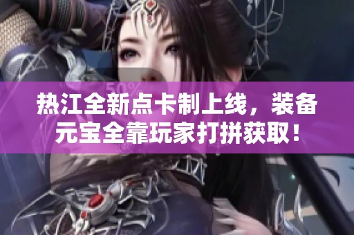 热江全新点卡制上线，装备元宝全靠玩家打拼获取！