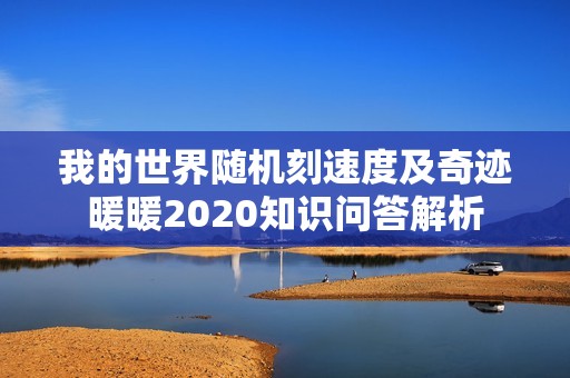 我的世界随机刻速度及奇迹暖暖2020知识问答解析