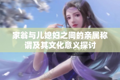 家翁与儿媳妇之间的亲属称谓及其文化意义探讨