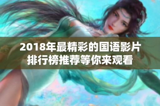 2018年最精彩的国语影片排行榜推荐等你来观看