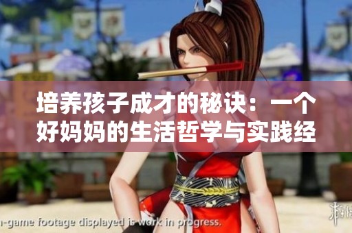 培养孩子成才的秘诀：一个好妈妈的生活哲学与实践经验
