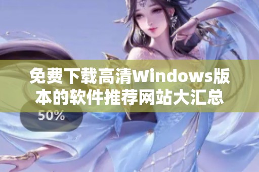 免费下载高清Windows版本的软件推荐网站大汇总