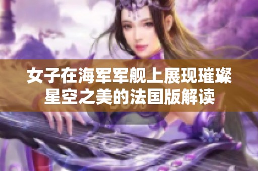 女子在海军军舰上展现璀璨星空之美的法国版解读