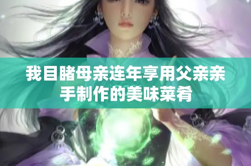我目睹母亲连年享用父亲亲手制作的美味菜肴