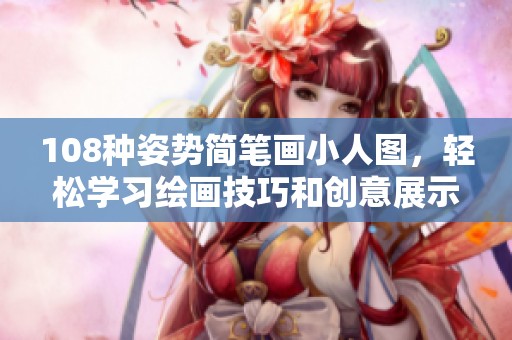 108种姿势简笔画小人图，轻松学习绘画技巧和创意展示