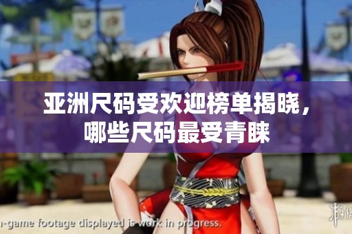 亚洲尺码受欢迎榜单揭晓，哪些尺码最受青睐