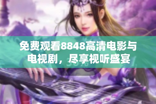 免费观看8848高清电影与电视剧，尽享视听盛宴
