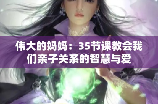 伟大的妈妈：35节课教会我们亲子关系的智慧与爱