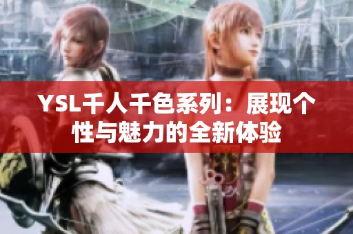 YSL千人千色系列：展现个性与魅力的全新体验