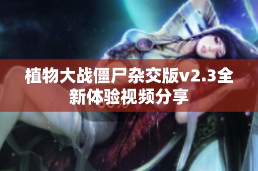 植物大战僵尸杂交版v2.3全新体验视频分享