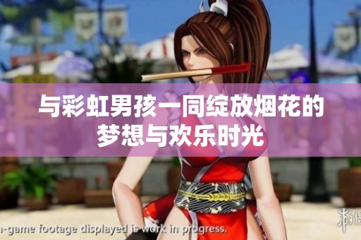 与彩虹男孩一同绽放烟花的梦想与欢乐时光