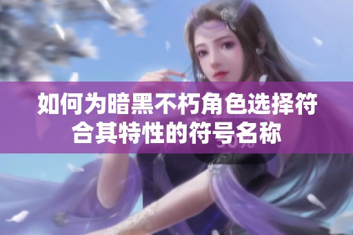 如何为暗黑不朽角色选择符合其特性的符号名称