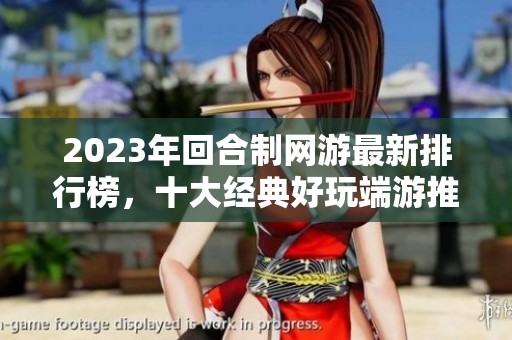 2023年回合制网游最新排行榜，十大经典好玩端游推荐