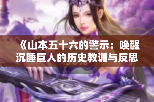 《山本五十六的警示：唤醒沉睡巨人的历史教训与反思》