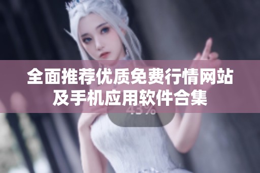 全面推荐优质免费行情网站及手机应用软件合集