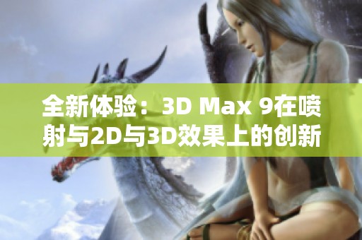 全新体验：3D Max 9在喷射与2D与3D效果上的创新应用分析
