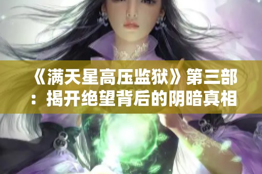 《满天星高压监狱》第三部：揭开绝望背后的阴暗真相