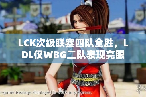 LCK次级联赛四队全胜，LDL仅WBG二队表现亮眼