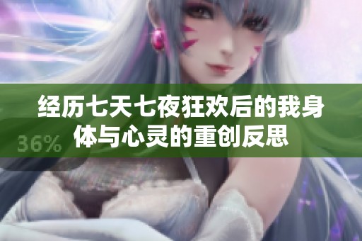 经历七天七夜狂欢后的我身体与心灵的重创反思