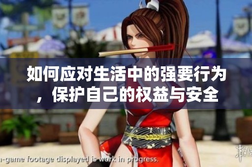 如何应对生活中的强要行为，保护自己的权益与安全