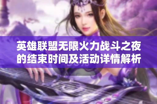英雄联盟无限火力战斗之夜的结束时间及活动详情解析