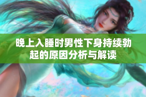 晚上入睡时男性下身持续勃起的原因分析与解读