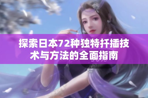 探索日本72种独特扦插技术与方法的全面指南