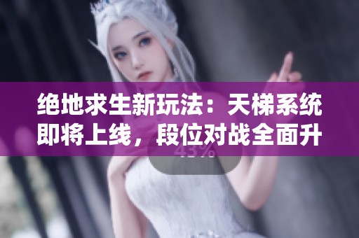 绝地求生新玩法：天梯系统即将上线，段位对战全面升级！