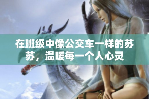 在班级中像公交车一样的苏苏，温暖每一个人心灵