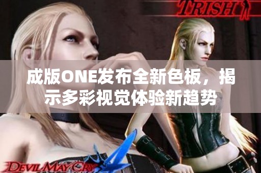 成版ONE发布全新色板，揭示多彩视觉体验新趋势