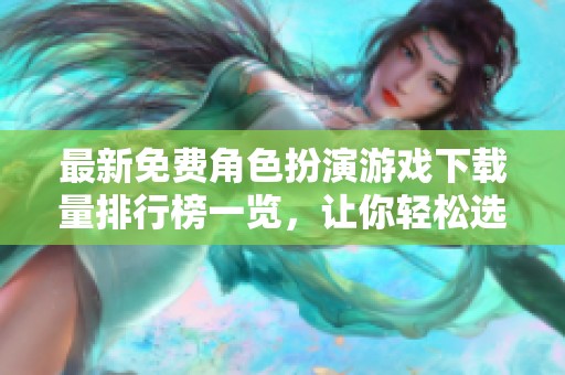 最新免费角色扮演游戏下载量排行榜一览，让你轻松选择热门单机游戏