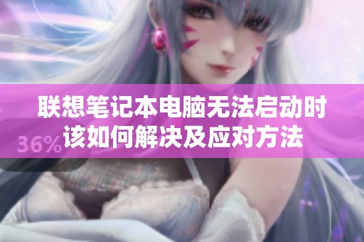 联想笔记本电脑无法启动时该如何解决及应对方法