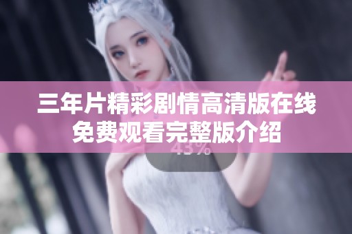 三年片精彩剧情高清版在线免费观看完整版介绍