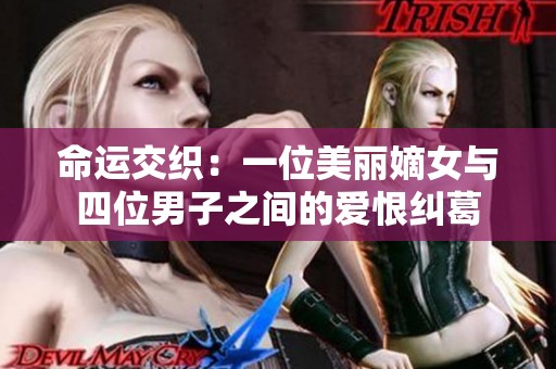 命运交织：一位美丽嫡女与四位男子之间的爱恨纠葛