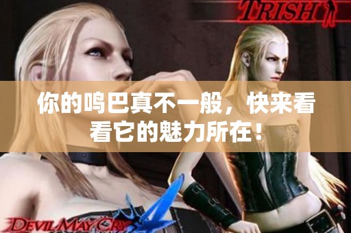 你的鸣巴真不一般，快来看看它的魅力所在！
