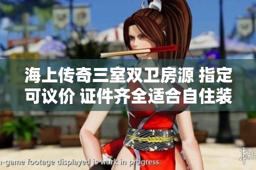 海上传奇三室双卫房源 指定可议价 证件齐全适合自住装修