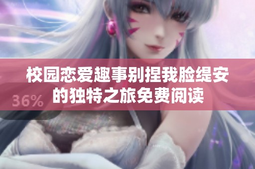 校园恋爱趣事别捏我脸缇安的独特之旅免费阅读
