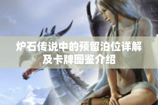 炉石传说中的预留泊位详解及卡牌图鉴介绍