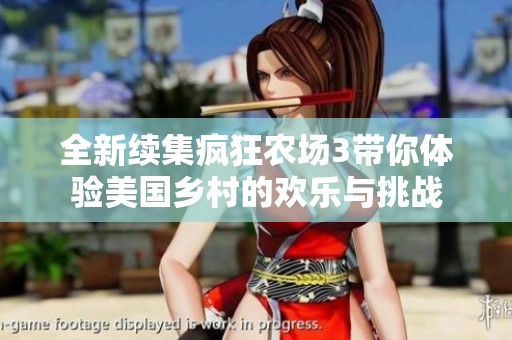 全新续集疯狂农场3带你体验美国乡村的欢乐与挑战