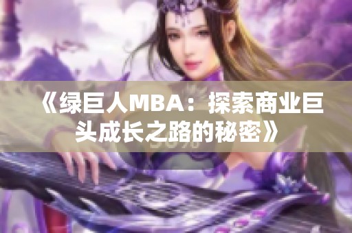 《绿巨人MBA：探索商业巨头成长之路的秘密》