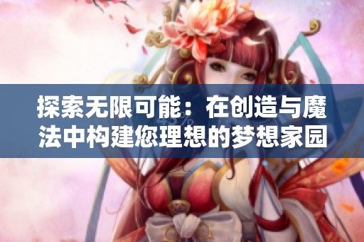 探索无限可能：在创造与魔法中构建您理想的梦想家园