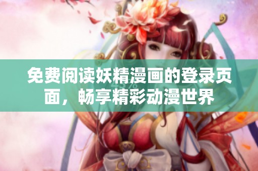 免费阅读妖精漫画的登录页面，畅享精彩动漫世界