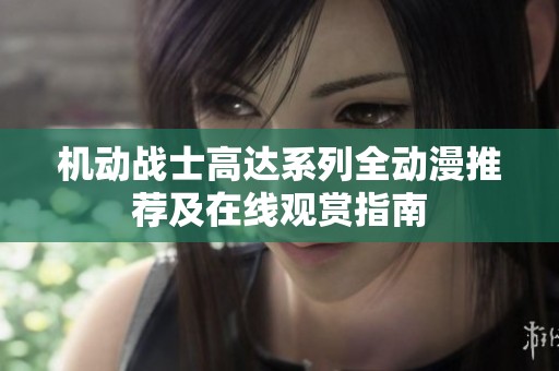 机动战士高达系列全动漫推荐及在线观赏指南