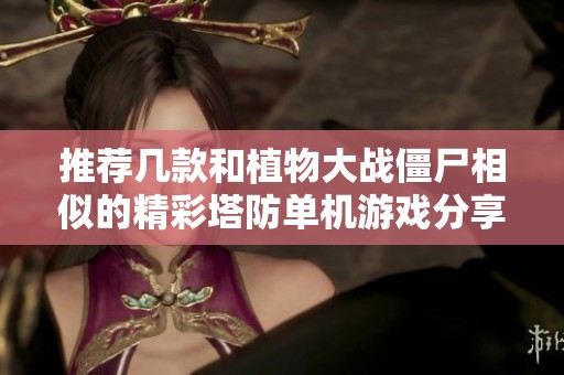 推荐几款和植物大战僵尸相似的精彩塔防单机游戏分享
