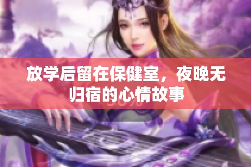 放学后留在保健室，夜晚无归宿的心情故事