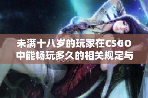 未满十八岁的玩家在CSGO中能畅玩多久的相关规定与建议