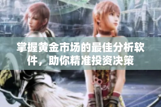 掌握黄金市场的最佳分析软件，助你精准投资决策