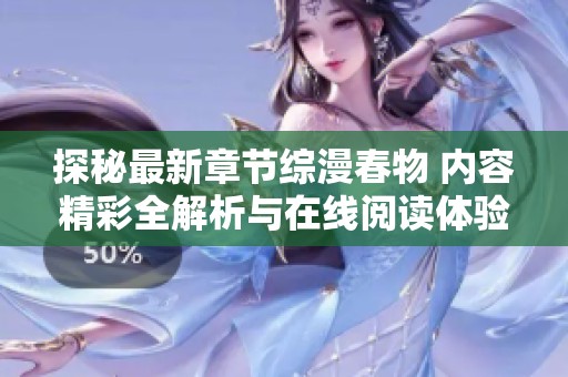探秘最新章节综漫春物 内容精彩全解析与在线阅读体验
