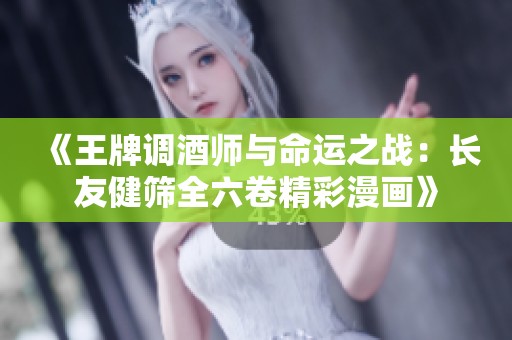 《王牌调酒师与命运之战：长友健筛全六卷精彩漫画》