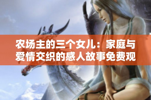 农场主的三个女儿：家庭与爱情交织的感人故事免费观看